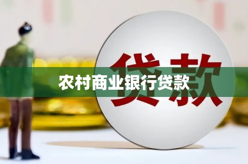雨花农村商业银行贷款
