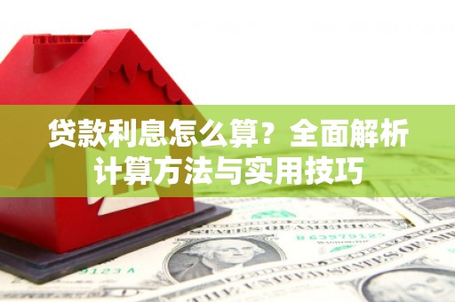 雨花贷款利息怎么算？全面解析计算方法与实用技巧