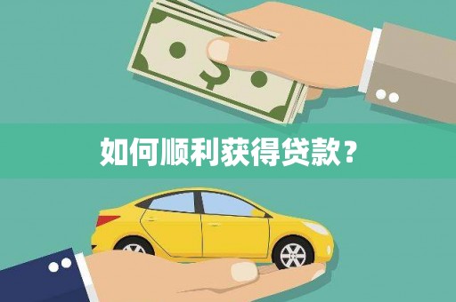 雨花如何顺利获得贷款？