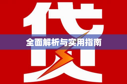 雨花全面解析与实用指南