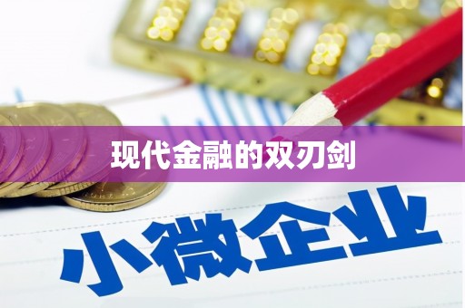 雨花现代金融的双刃剑