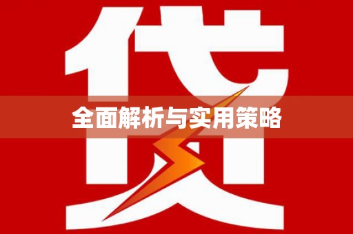 雨花全面解析与实用策略