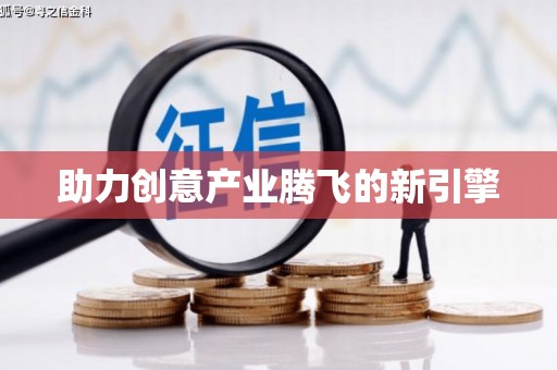 雨花助力创意产业腾飞的新引擎