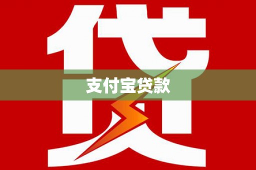 雨花支付宝贷款