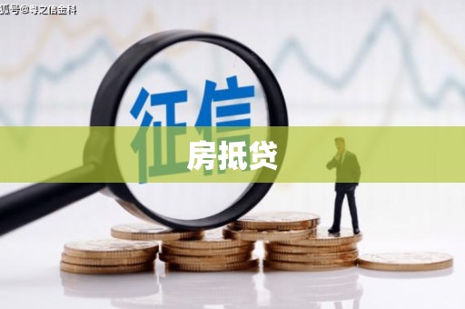 雨花房抵贷