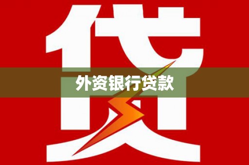 雨花外资银行贷款
