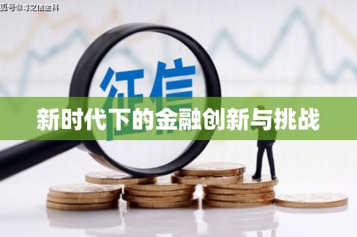 雨花新时代下的金融创新与挑战