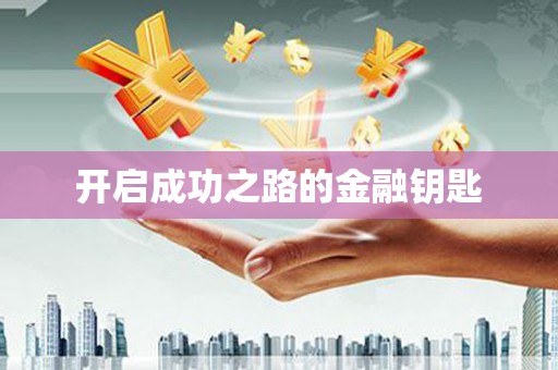 雨花开启成功之路的金融钥匙