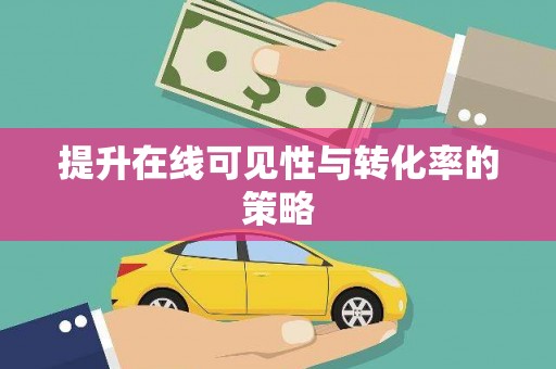 雨花提升在线可见性与转化率的策略
