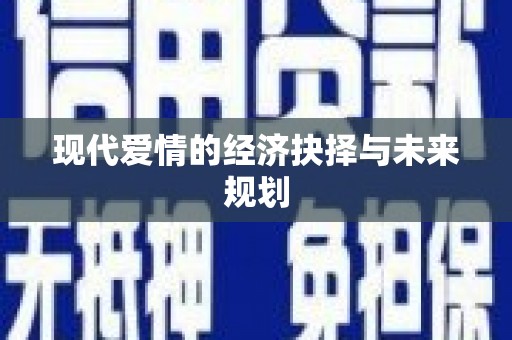 雨花现代爱情的经济抉择与未来规划