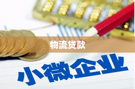 雨花物流贷款