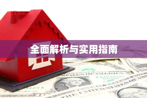 雨花全面解析与实用指南