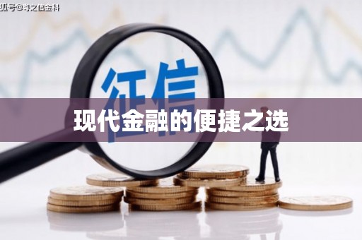 雨花现代金融的便捷之选