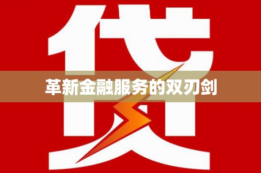 雨花革新金融服务的双刃剑