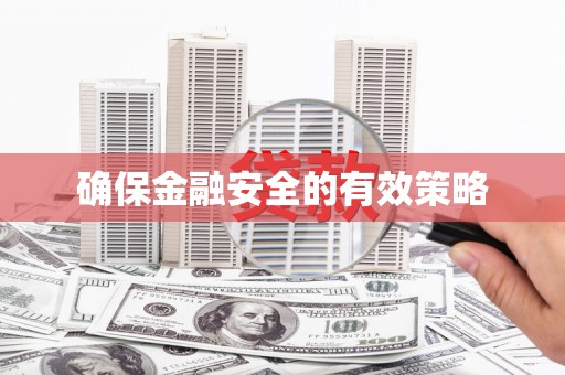 雨花确保金融安全的有效策略