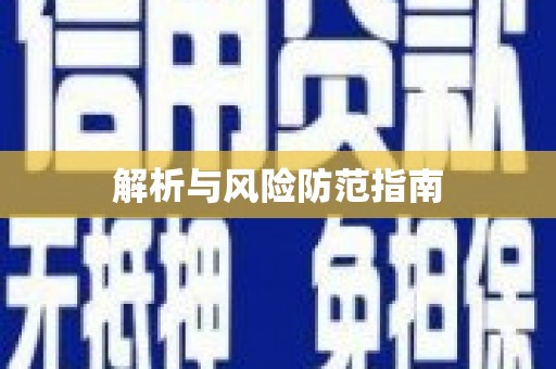 雨花解析与风险防范指南