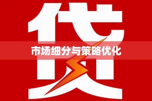 雨花市场细分与策略优化