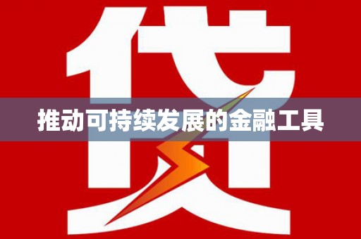 雨花推动可持续发展的金融工具