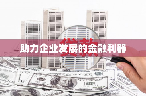 雨花助力企业发展的金融利器
