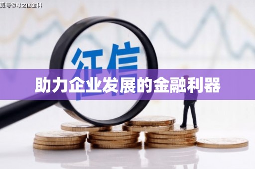 雨花助力企业发展的金融利器
