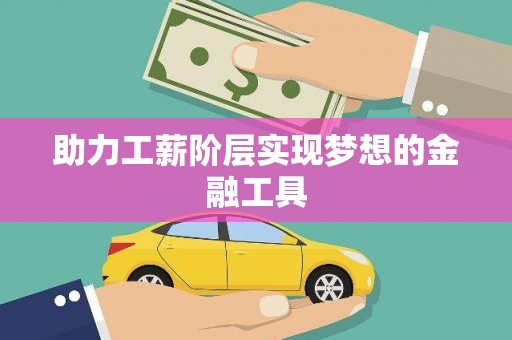 雨花助力工薪阶层实现梦想的金融工具