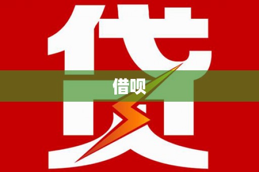 雨花借呗