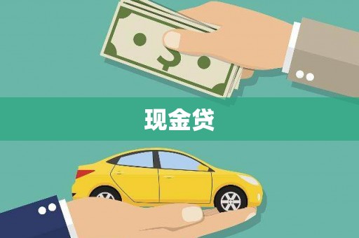 雨花现金贷