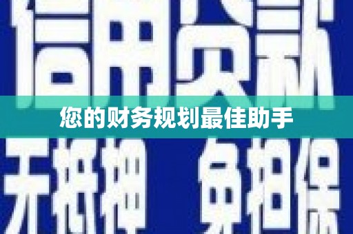 雨花您的财务规划最佳助手