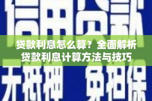 雨花贷款利息怎么算？全面解析贷款利息计算方法与技巧