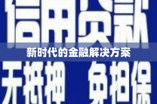 雨花新时代的金融解决方案