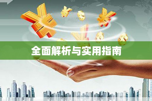 雨花全面解析与实用指南