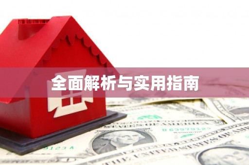 雨花全面解析与实用指南