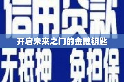 雨花开启未来之门的金融钥匙