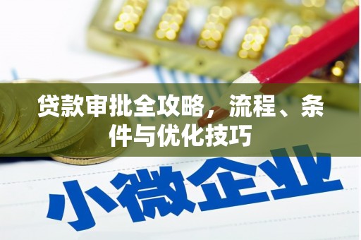 雨花贷款审批全攻略，流程、条件与优化技巧