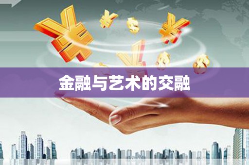雨花金融与艺术的交融