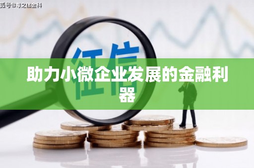 雨花助力小微企业发展的金融利器