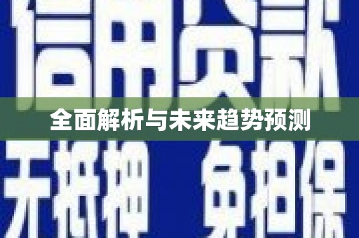 雨花全面解析与未来趋势预测