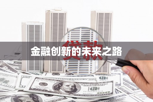 雨花金融创新的未来之路