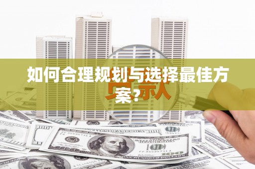 雨花如何合理规划与选择最佳方案？