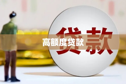雨花高额度贷款