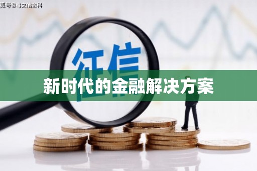 雨花新时代的金融解决方案