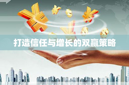 雨花打造信任与增长的双赢策略