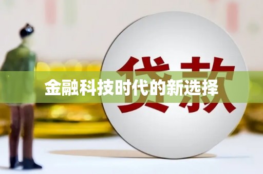 雨花金融科技时代的新选择