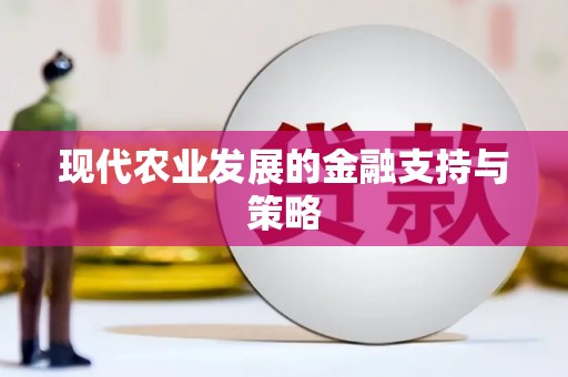 雨花现代农业发展的金融支持与策略