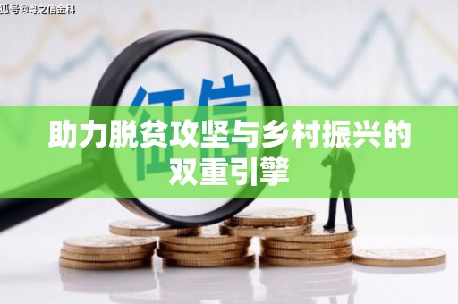 雨花助力脱贫攻坚与乡村振兴的双重引擎