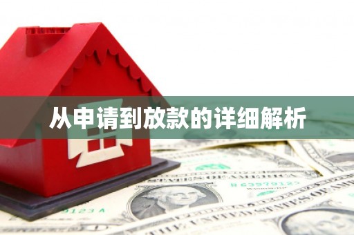 雨花从申请到放款的详细解析
