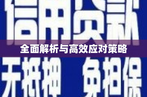 雨花全面解析与高效应对策略