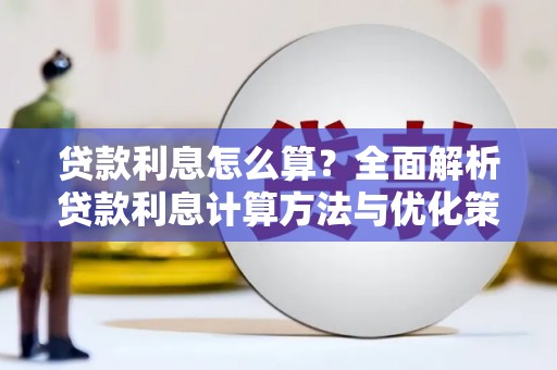 雨花贷款利息怎么算？全面解析贷款利息计算方法与优化策略