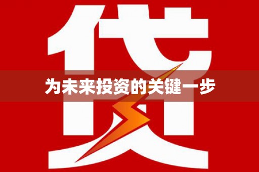 雨花为未来投资的关键一步