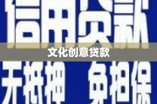 雨花文化创意贷款